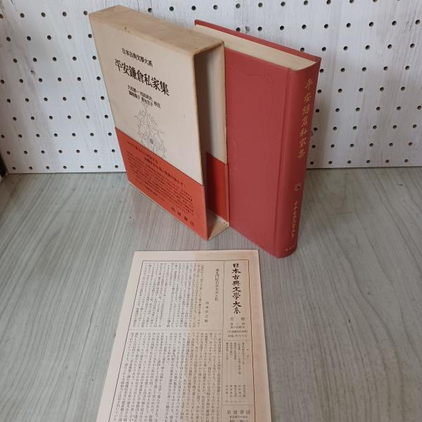 [中古] 日本古典文学大系 80 平安鎌倉私家集 岩波書店 昭和39年 1964年 初版 月報付き ...