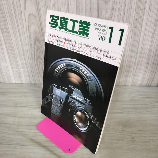 [中古] 写真工業 1980年 昭和55年 11月号 '80フォトキナ現地速報 190108