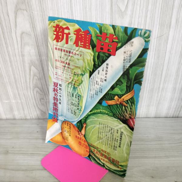 [中古] 新種苗 昭和29年 夏秋の特集増刊号 1954年 大和農園 270074