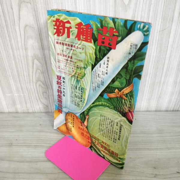 [中古] 新種苗 昭和29年 夏秋の特集増刊号 1954年 大和農園 270085