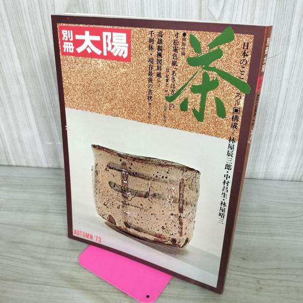 [中古] 別冊太陽 1973年 日本のこころ 茶 AUTUMN 73 平凡社 100282