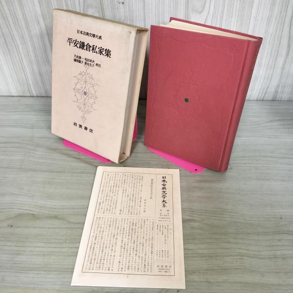 [中古] 日本古典文学大系 80 平安鎌倉私家集 久松潜一 松田武夫 闢根慶子 青木生子 初版 月報...