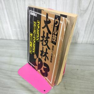 大技林'93 ファミコン ウル技 スーパーファミコン ゲームボーイ 徳間書店 210084