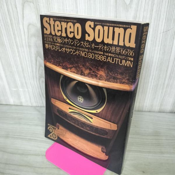[中古] Stereo Sound 1986年Autumn 季刊ステレオサウンド No.80 究極の...