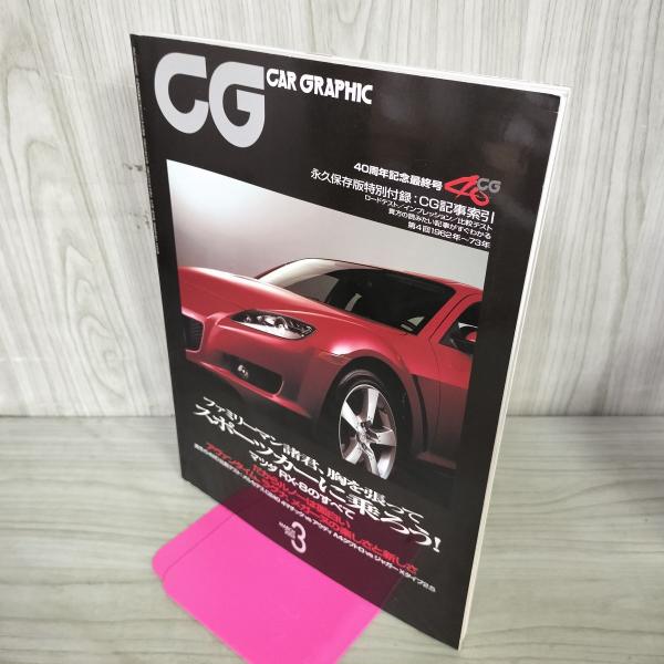 CG CAR GRAPHIC カーグラフィック 2003年3月号 マツダRX-8のすべて 24015...