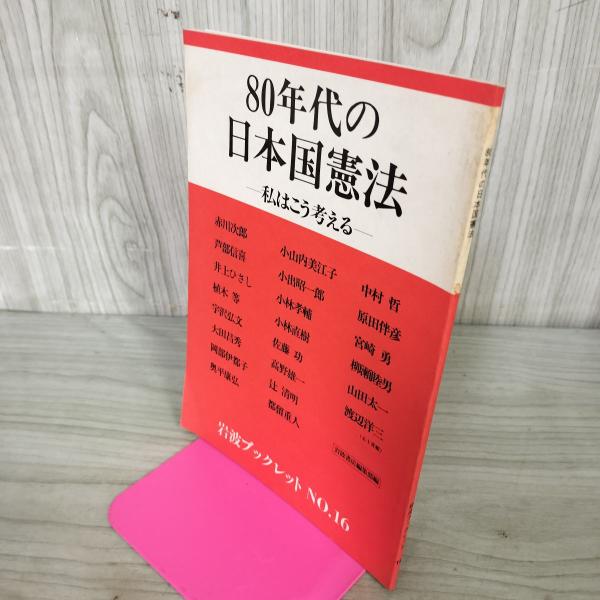 [中古] 80年代の日本国憲法 私はこう考える 岩波ブックレット No.16 240220