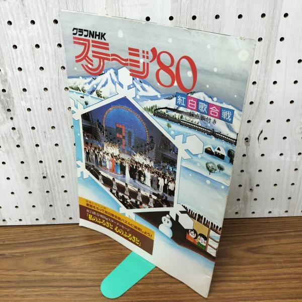 [中古] グラフNHK ステージ'80 1980年 昭和55年 紅白歌合戦 020052