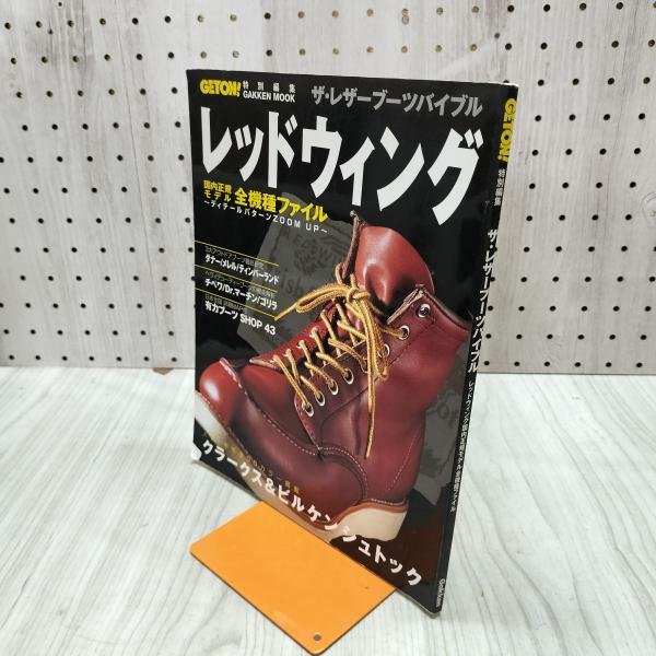 [中古] GETON特別編集 ザ・レザーブーツバイブル レッドウィング 1999年 11月 平成11...