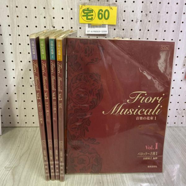 3-◇計5冊セット 未開封CD付き vol.5CD欠 楽譜 音楽の花束 1999年 平成11年 教育...