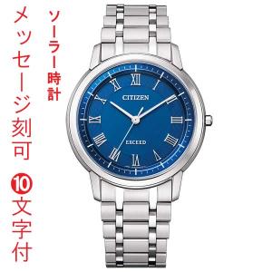 シチズン CITIZEN エクシード EXCEED エコドライブ ソーラー時計 名入れ 刻印 10文字付 年差10秒 ブルー系 AR4000-63L メンズ 腕時計 日本製「c-ka」｜morimototokeiten