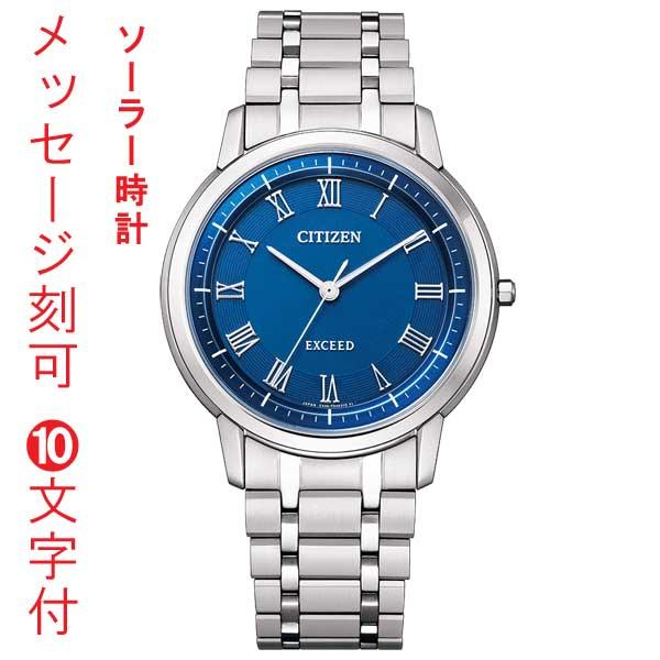 シチズン CITIZEN エクシード EXCEED エコドライブ ソーラー時計 名入れ 刻印 10文...