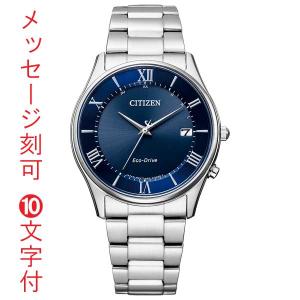 シチズン ソーラー電波時計 CITIZEN エコドライブ 名入れ 腕時計 刻印 10文字付 AS1060-54L 男性 メンズ ウオッチ ブルー 青色系 取り寄せ品「c-ka」｜morimototokeiten