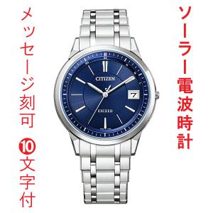 シチズン ソーラー電波時計 名前 名入れ 刻印10文字付 CITIZEN エクシード EXCEED ブルー 青系 メンズ 腕時計 紳士用 男性用 AS5170-51L 取り寄せ品 要在庫確認｜morimototokeiten