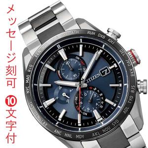 シチズン アテッサ ソーラー電波時計 CITIZEN ATTESA エコドライブ 電波腕時計 ACT Line AT8186-51L 夜光 名入れ 名前 刻印 10文字付 取り寄せ品「c-ka」｜morimototokeiten