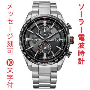 名 入れ 名前 刻印 10文字付 シチズン CITIZEN ATTESA アテッサ エコドライブ ソーラー 電波時計 メンズ 腕時計 ダイレクトフライト ACT Line AT8189-61E｜morimototokeiten