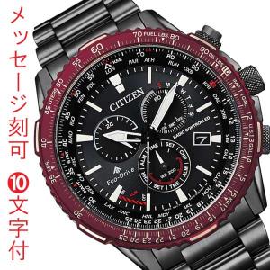 名入れ 刻印 10文字付 シチズン プロマスター スカイ CITIZEN PROMASTER SKY ソーラー電波時計 CB5009-55E 腕時計 メンズ クロノグラフ ワインレッド｜morimototokeiten