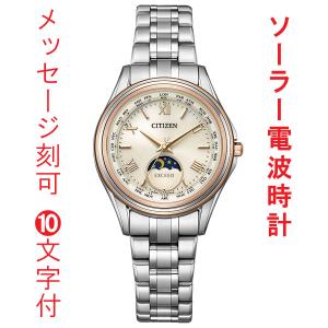 名入れ 名前 刻印 10文字付 シチズン CITIZEN エクシード EXCEED エコドライブ ソーラー 電波時計 EE1016-66A 女性 腕時計 サンアンドムーン 取り寄せ品｜morimototokeiten