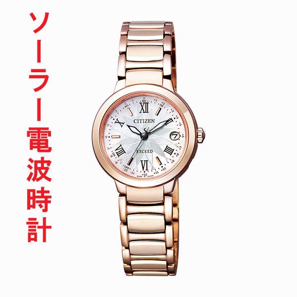 腕時計 レディース シチズン エクシード ソーラー電波時計 CITIZEN EXCEED ES932...