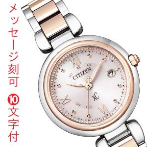 シチズン クロスシー CITIZEN XC エコドライブ ソーラー電波時計 レディース 女性 婦人 腕時計 ES9465-50W 名入れ 名前 彫刻 刻印 10文字付 取り寄せ品 「c-ka」｜morimototokeiten