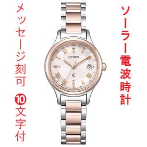 名入れ 名前 刻印 10文字付 シチズン クロスシー CITIZEN XC ソーラー電波時計 ES9496-64W ティタニア ハッピーフライト 女性用 腕時計 取り寄せ品｜morimototokeiten