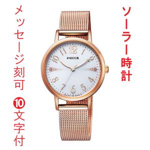 名 入れ 名前 刻印 10文字付 シチズン ウイッカ CITIZEN wicca ソーラー時計 KP5-116-13 女性用 腕時計 取り寄せ品｜morimototokeiten