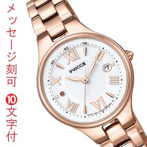 名 入れ 名前 刻印 10文字付 シチズン ウィッカ CITIZEN Wicca ソーラー テック 電波時計 腕時計 レディース 女性用 ウォッチ KS1-864-11 取り寄せ品｜morimototokeiten