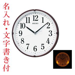 名入れ時計 文字書き代金込み 暗くなるとライトが点灯する壁掛け時計 電波時計 掛時計 KX205B セイコー SEIKO「kaka」｜morimototokeiten