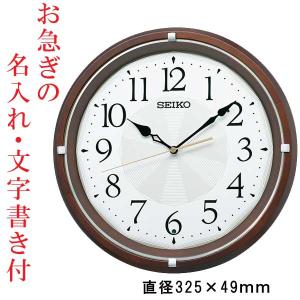 お急ぎ便 名入れ 名前 文字入れ セイコー SEIKO 暗くなると音のない 電波時計 スイープ 連続秒針 壁 掛け時計 かけ時計 木枠 KX265B 開店 新築 卒園「sw-ka」｜morimototokeiten