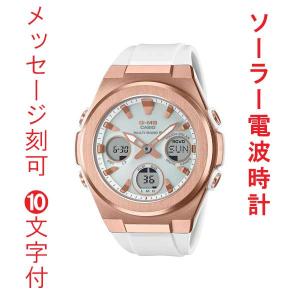 名入れ メッセージ 名前 刻印 10文字付 カシオ ベビーG CASIO  Baby-G ソーラー電波時計 腕時計 MSG-W600G-7AJF アナデジ 国内正規品 取り寄せ品｜morimototokeiten