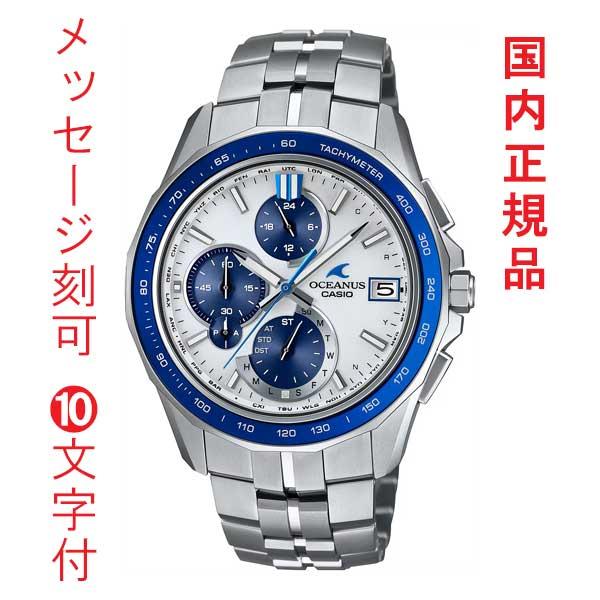 名入れ 名前 刻印 10文字付 カシオ ソーラー 電波時計 CASIO OCEANUS  オシアナス...