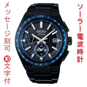 名入れ 名前 刻印 10文字付 セイコー アストロン ネクスタ― SEIKO ASTRON ソーラー電波時計 SBXY041 ブラック ブルー 青 黒系 男性 腕時計 メンズ「sw-ka」｜morimototokeiten