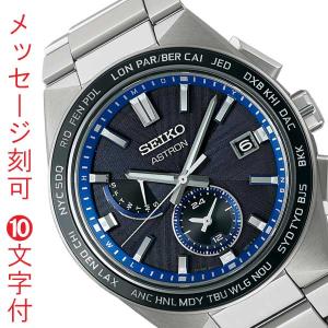 名 入れ 名前 刻印 10文字付 セイコー アストロン ネクスタ― SEIKO ASTRON ソーラー電波時計 SBXY051 ブルー 青色系 男性 腕時計 メンズ ウオッチ「sw-ka」｜morimototokeiten