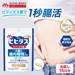 森永乳業 公式 ビフィズス菌 乳酸菌 メーカーシェアNo.1 生きて届く ビフィズス菌 BB536 1袋 (約15日分) サプリ サプリメント 機能性表示 ビヒダス ヨーグルト