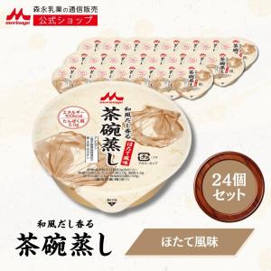 森永乳業 【公式】 和風だし香る茶碗蒸し とり風味 介護食 カップ 高
