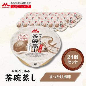 森永乳業 【公式】 和風だし香る茶碗蒸し とり風味 介護食 カップ 高