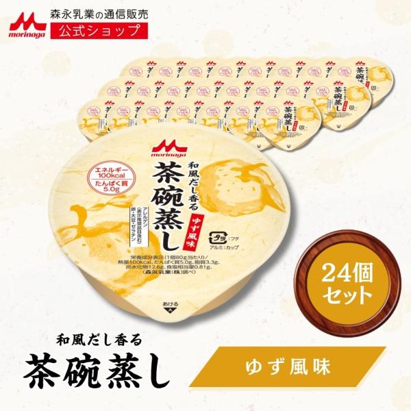 【公式】 森永乳業 和風だし香る茶碗蒸し ゆず風味 介護食 カップ 高カロリー 栄養補給 100kc...