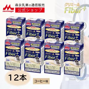 【公式】 森永乳業 クリミールファイバープラス コーヒー味＜125ml×12本＞ 高齢者 栄養補助食品 流動食 介護食 ドリンク 栄養補給 飲料 常温保存 食物繊維 血糖