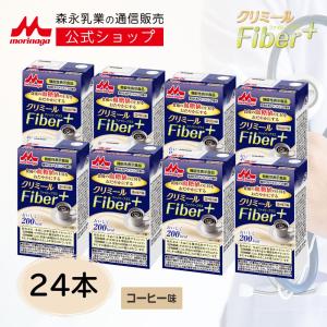 【公式】 森永乳業 クリミールファイバープラス コーヒー味＜125ml×24本＞ 高齢者 栄養補助食品 流動食 介護食 ドリンク 栄養補給 飲料 常温保存 食物繊維 血糖