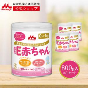 森永乳業 公式 E赤ちゃん 大缶(800g(4個セット)) 粉ミルク 育児用粉乳 ミルク 0ヵ月〜1...