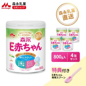 森永乳業 公式 E赤ちゃん 大缶(800g(4個セット)) 粉ミルク 育児用粉乳 ミルク 0ヵ月〜1歳頃まで 詰め替え リフィル 缶 まとめ買い