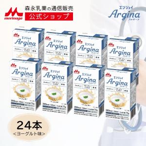 【公式】 森永乳業 エンジョイアルギーナ ヨーグルト味＜125ml×24本＞ 高齢者 栄養補助食品 流動食 介護食 ドリンク 栄養補給 飲料 常温保存 アルギニン 亜鉛