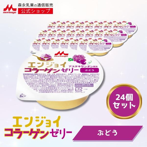 【公式】 森永乳業 エンジョイコラーゲンゼリー ぶどう (24個) 介護食 ゼリー おいしい ハイカ...