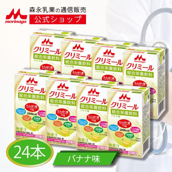 【公式】 森永乳業 エンジョイクリミール バナナ味(125ml×24本) 高齢者 栄養補助食品 流動...