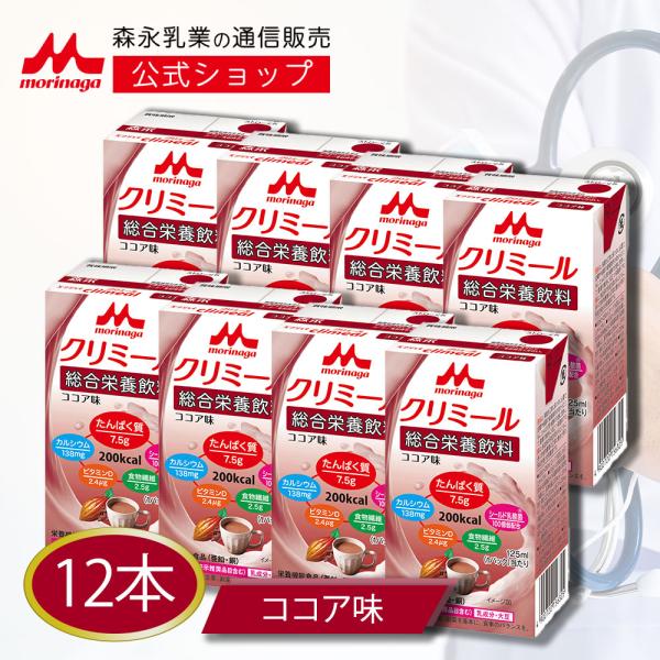 【公式】 森永乳業 エンジョイクリミール ココア味(125ml×12本) 高齢者 栄養補助食品 流動...