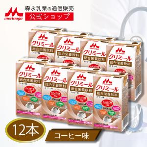 森永乳業 公式 エンジョイクリミール コーヒー味(125ml×12本) 高齢者 栄養補助食品 流動食 介護 食 ドリンク 栄養補給 飲料 たんぱく質 食欲不振 常温保存｜