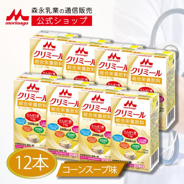 【公式】 森永乳業 エンジョイクリミール コーンスープ味(125ml×12本) 高齢者 栄養補助食品...