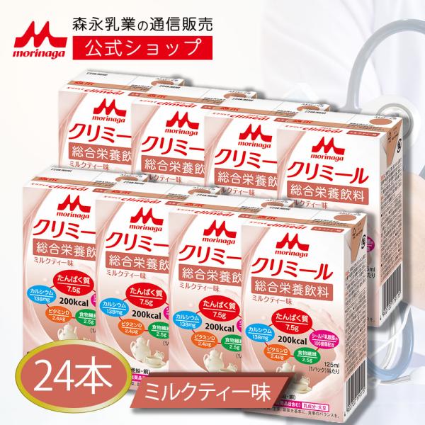 森永乳業 公式 エンジョイクリミール ミルクティー味(125ml×24本) 高齢者 栄養補助食品 流...