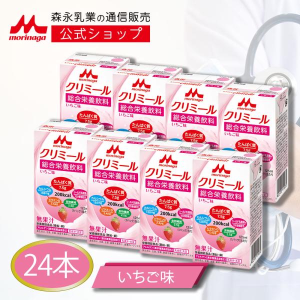 【公式】 森永乳業 エンジョイクリミール いちご味(125ml×24本) 高齢者 栄養補助食品 流動...