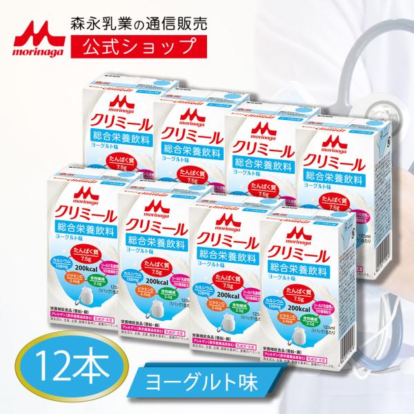 【公式】 森永乳業 エンジョイクリミール ヨーグルト味(125ml×12本) 高齢者 栄養補助食品 ...