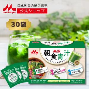 【公式】 森永 朝食青汁 1箱 5g 30袋 森永乳業 青汁 粉末 国産 大麦若葉 食物繊維 ビタミン ミネラル 野菜不足 ビフィズス菌 便通改善 腸内環境 セール